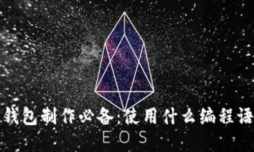  虚拟币钱包制作必备：使用什么编程语言最佳？