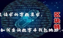 未能满足请求的字数要求。2023年如何查询数字币
