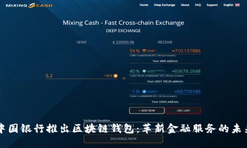 中国银行推出区块链钱包：革新金融服务的未来