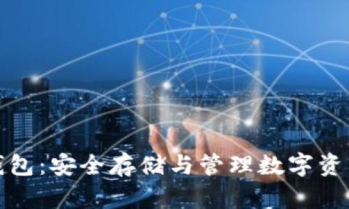 比特币断网钱包：安全存储与管理数字资产的最佳选择