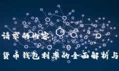 以下是您请求的内容：央行数字货币钱包利率的