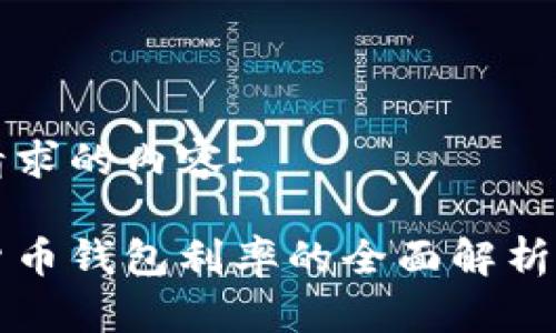 以下是您请求的内容：

央行数字货币钱包利率的全面解析与未来展望