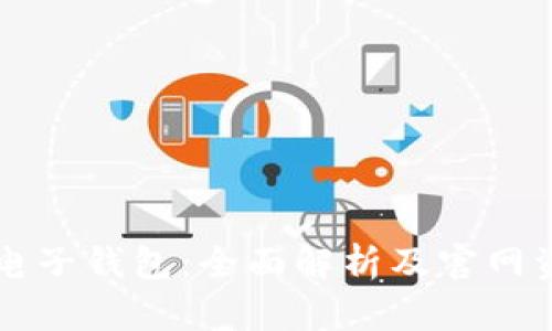 区块链电子钱包：全面解析及官网资源指南