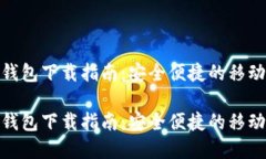 农行数字钱包下载指南：安全便捷的移动支付体