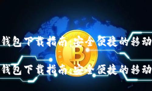 农行数字钱包下载指南：安全便捷的移动支付体验

农行数字钱包下载指南：安全便捷的移动支付体验