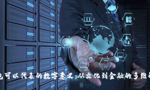 钱包可以代表的数字意义：从文化到金融的多维解读