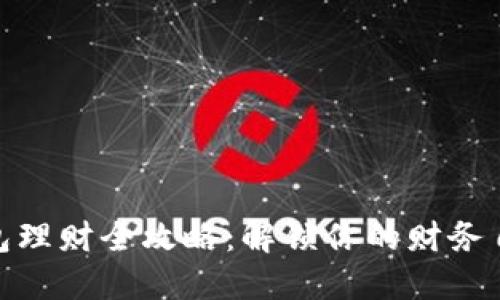 数字钱包理财全攻略：解锁你的财务自由之路