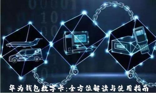 
华为钱包数字卡：全方位解读与使用指南