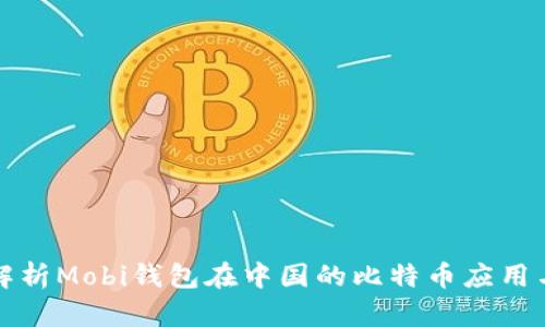 全面解析Mobi钱包在中国的比特币应用与发展
