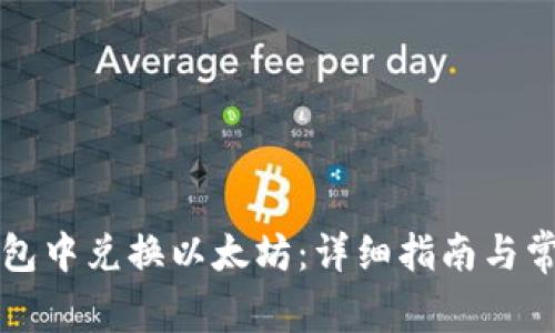 如何在TP钱包中兑换以太坊：详细指南与常见问题解答