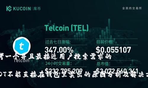 思考一个并且最接近用户搜索需求的

USDT不能直接在钱包里卖出的原因分析及解决方案