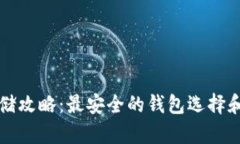 比特币存储攻略：最安全的钱包选择和使用指南