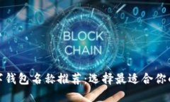 好听的数字钱包名称推荐：选择最适合你的品牌