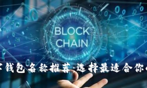 好听的数字钱包名称推荐：选择最适合你的品牌名字