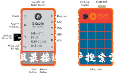 思考一个并且最接近用户搜索需求的，放进
