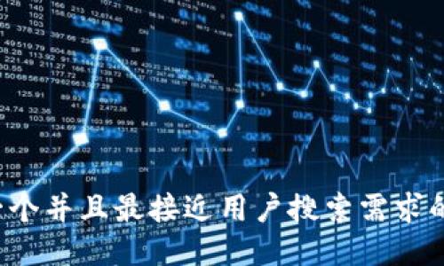 思考一个并且最接近用户搜索需求的，放进