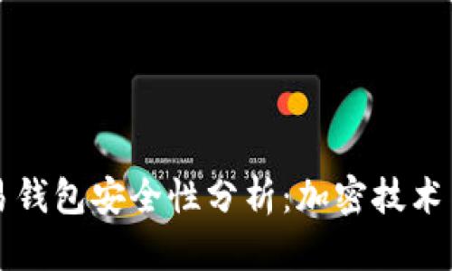 区块链交易钱包安全性分析：加密技术与用户保护