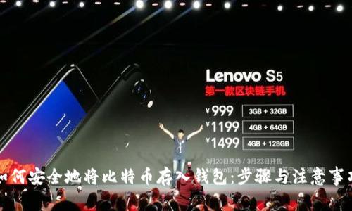 如何安全地将比特币存入钱包：步骤与注意事项