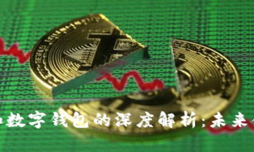 数字货币和数字钱包的深度解析：未来金融的核心
