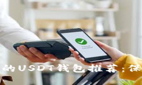 : 2023年最安全的USDT钱包推荐：保护您的数字资产！