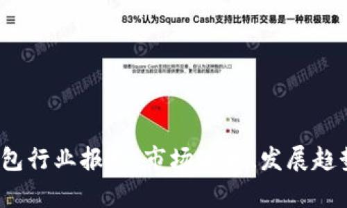 2019数字钱包行业报告：市场现状、发展趋势与未来前景