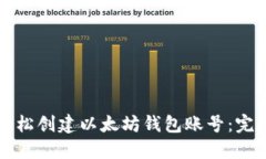 如何轻松创建以太坊钱包账号：完整指南