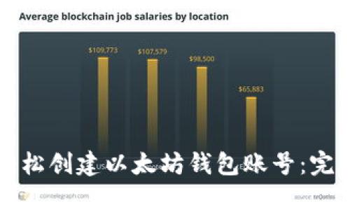如何轻松创建以太坊钱包账号：完整指南