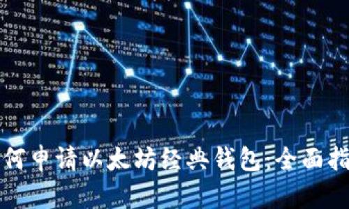 如何申请以太坊经典钱包：全面指南