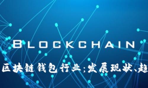 全面解析区块链钱包行业：发展现状、趋势与挑战