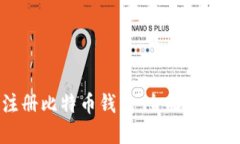 如何安全注册比特币钱包：全面指南与实用技巧