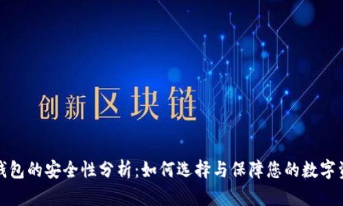 比特币钱包的安全性分析：如何选择与保障您的数字资产安全