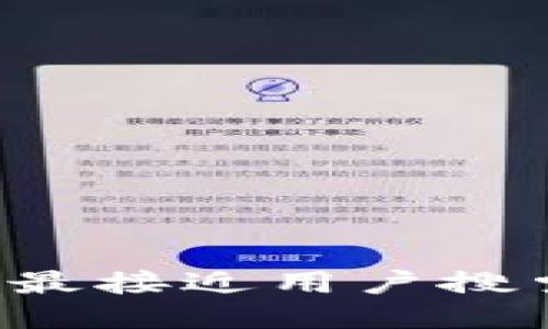 思考一个并且最接近用户搜索需求的，放进