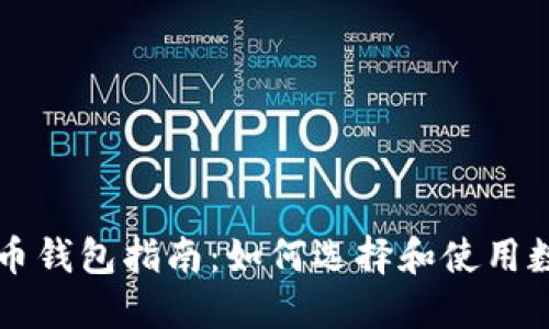 广州数字货币钱包指南：如何选择和使用数字货币钱包