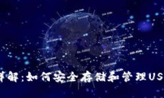 火币钱包详解：如何安全存储和管理USDT-ERC20