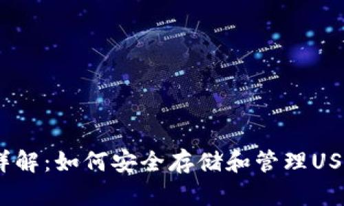 火币钱包详解：如何安全存储和管理USDT-ERC20