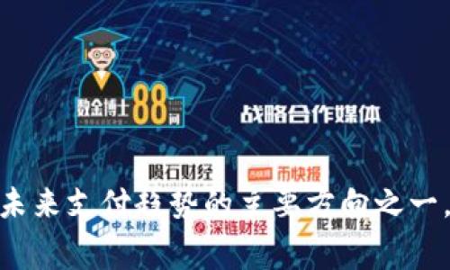   使用数字钱包的费用解析与使用指南 / 

 guanjianci 数字钱包,费用,电子支付 /guanjianci 

随着科技的不断发展，数字钱包作为一种新兴的支付方式，逐渐走进了我们的日常生活。无论是在购物、转账还是支付账单，数字钱包都为用户提供了极大的便利。然而，许多用户在使用数字钱包时常常会问：使用数字钱包需要收费吗？本文将对此进行深入探讨，并帮助用户更好地理解数字钱包的费用结构，确保能够充分利用这一支付工具。

数字钱包的定义与种类
数字钱包，亦称电子钱包，是一种通过互联网来存储、管理和使用资金的工具。它不仅可以用于在线购物，还能够进行线下支付、转账等多种功能。一般来说，数字钱包可以分为以下几种类型：
ul
  listrong移动支付钱包：/strong如 Apple Pay、Google Pay 等，用户可以通过手机进行支付。/li
  listrong在线钱包：/strong如 PayPal、Alipay 等，用户通过账户进行在线支付和转账。/li
  listrong加密数字钱包：/strong用于存储数字货币（如比特币、以太坊等）的钱包。/li
/ul

不同种类的数字钱包在功能和费用结构上可能存在差异，用户在选择使用哪种钱包时，应该根据自身的需求进行评估。

数字钱包的主要功能
数字钱包的功能多种多样，主要包括以下几种：
ul
  listrong便捷支付：/strong用户可以通过扫码、NFC（近场通讯）等方式完成支付，而无需携带现金或信用卡。/li
  listrong即时转账：/strong用户可以在不同账户之间进行快速转账，几乎是瞬时到账。/li
  listrong账单管理：/strong一些数字钱包提供账单管理功能，帮助用户记录消费情况。/li
  listrong积分与优惠：/strong许多数字钱包推出积分制度，用户消费后可兑换优惠券、现金返还等。/li
/ul

使用数字钱包的费用结构
虽然许多数字钱包的使用非常方便，但用户在使用的同时也需要关注其费用结构。使用数字钱包可能涉及以下几类费用：
ul
  listrong开户费：/strong部分数字钱包会收取账户开户费用，但大多数主流服务（如 PayPal、Alipay）是不收取的。/li
  listrong转账费用：/strong在进行转账时，有些钱包可能会收取费用，尤其是跨境转账。/li
  listrong提现费用：/strong将账户中的数字货币或资金提现到银行时，可能会收取一定的手续费。/li
  listrong维持费用：/strong有些钱包会对账户长期不活跃的用户收取维持费用。/li
  listrong交易费用：/strong在进行购买或支付时，部分钱包平台可能会向商家收取交易手续费，这通常由商家承担，但有时会转嫁给消费者。/li
/ul

用户在选择数字钱包时，务必要仔细阅读相关费用条款，以免在后续使用中产生不必要的费用。

数字钱包费用的影响因素
数字钱包的费用结构受多种因素的影响：
ul
  listrong服务提供商：/strong不同的数字钱包服务提供商其费用标准有所不同，因此用户在选择时要做出适当选择。/li
  listrong地区差异：/strong在不同的国家和地区，数字钱包的费用也可能会有所变化，例如在某些国家转账费用可能较高。/li
  listrong用户的使用频率：/strong使用频率高的用户可能会享受一些费用优惠，而偶尔使用用户则可能面临较高的费用。/li
/ul

使用数字钱包的优势与劣势
数字钱包的兴起也伴随着其自身的优缺点：
strong优势：/strong
ul
  li便捷性：用户可以随时随地进行支付，无需携带现金或信用卡。/li
  li安全性：许多数字钱包提供交易加密机制，能有效保护用户的资金安全。/li
  li交易记录：用户可随时查看消费记录，有助于预算管理。/li
  li积分与优惠：使用数字钱包通常可以享受商家特定优惠和积分回馈。/li
/ul
strong劣势：/strong
ul
  li费用透明度：部分数字钱包的收费结构不够透明，用户可能在不知情的情况下产生费用。/li
  li技术依赖：使用数字钱包需要确保良好的网络连接以及设备的功能完好。/li
  li隐私问题：部分用户对信息隐私的担忧，担心个人信息被泄露。/li
/ul

相关问题解答
为帮助用户更全面地了解数字钱包，以下是五个常见问题及其详细解答：

1. 使用数字钱包需要缴纳哪些费用？
使用数字钱包时，虽然一些服务是免费的，但依然需要注意多种潜在费用：
ul
  li账户维护费：部分钱包收取年度或月度维护费，尤其是低频用户。/li
  li转账费：进行P2P转账或者跨境转账时，可能需要支付一定的手续费。/li
  li提现手续费：从数字钱包提现至银行账户可能会涉及手续费。/li
  li消费手续费：一些商家为了支付平台的服务费用，可能会将这部分费用转嫁给消费者。/li
/ul
因此，在选择数字钱包时，用户应该仔细了解各项收费，从而选择最合适自己的产品。

2. 数字钱包的安全性如何保障？
数字钱包的安全性是用户最关心的问题之一。以下是数字钱包保障安全的几种方式：
ul
  li数据加密：通过技术手段对用户的数据进行加密，确保交易信息不被第三方窃取。/li
  li多重认证：很多数字钱包使用两步验证及生物识别等技术，提升账户安全性。/li
  li实时监控：监控用户的账户动态，及时发现可疑交易并进行预警。/li
  li保险保障：一些数字钱包平台提供保险措施，保障用户资金安全。/li
/ul
用户在使用数字钱包时，除了选择安全的服务平台外，也应尽量保持自身的账户安全，例如定期更换密码、不在公共网络环境下进行交易等。

3. 使用数字钱包购物有哪些优势？
使用数字钱包购物的优势主要体现在以下几点：
ul
  li便捷性：只需携带手机即可完成购物，无需再携带现金或多张信用卡。/li
  li快速结账：通过扫码、NFC等技术，可在几秒钟内完成支付，效率高。/li
  li优惠活动：许多商家会发布专属数字钱包用户的限时优惠，吸引客户使用。/li
  li消费记录：数字钱包能够自动记录每一次消费，方便用户进行账务管理。/li
/ul
总体来说，数字钱包为现代消费生活带来了更高的便捷性和效率，尤其是在繁忙的城市生活中表现得尤为明显。

4. 是否有适合老年人的数字钱包推荐？
针对老年用户，使用数字钱包时建议选择界面简洁、易于操作的应用。以下是几点推荐要素：
ul
  li简单易用：选择界面直观、操作流程简单的数字钱包。/li
  li客服支持：确保该数字钱包提供友好的客户支持，以便老年用户在遇到困难时能够获得帮助。/li
  li安全措施：关注该钱包的安全与隐私保护，确保资金安全。/li
  li功能适用：确保该钱包支持老年人常用的支付功能，如电费、水费等常见账单的在线支付。/li
/ul
推荐的数字钱包如支付宝，有专门的“老年人模式”，提供简易交互，适合老年用户使用。

5. 如何选择适合自己的数字钱包？
选择适合自己的数字钱包时，我建议用户可以参考以下几个方面：
ul
  li功能需求：明确自己使用数字钱包的主要目的，如购物、转账、账单支付等。/li
  li费用结构：仔细阅读费用条款，选择最优惠的收费方案。/li
  li安全性：选择安全措施完善的数字钱包，确保自己的资金安全。/li
  li社交互动：看看朋友和家人使用哪些数字钱包，了解他们的使用体验和建议。/li
  li平台兼容性：确保选择的钱包能够在自己经常使用的平台（如电商网站、线下商店）上顺利使用。/li
/ul
综合考虑各方面要素，做出明智的选择，可以使数字钱包的使用更加顺利与高效。

以上内容全面解析了使用数字钱包的各种费用以及其使用过程中的注意事项，期望能为广大用户提供参考与帮助。随着数字支付的普及，数字钱包无疑是未来支付趋势的主要方向之一，合理使用、谨慎选择，将使用户在享受便捷的同时，降低不必要的支出。