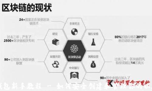 
以太坊钱包新手教程 - 如何安全创建和管理你的以太坊钱包