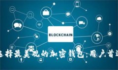 如何选择最美观的加密钱包：用户首选指南