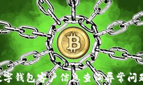 
如何解决数字钱包客户信息查询异常问题：全面指导