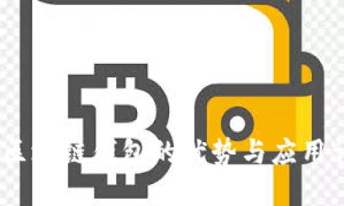  : 区块链钱包的优势与应用详解