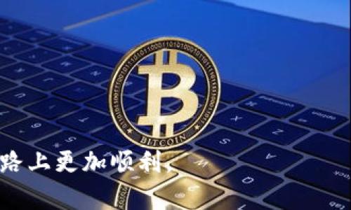  区块链钱包充值全攻略：轻松学会如何给你的钱包充钱  
bianoti区块链钱包怎么充钱/bianoti  
区块链钱包, 钱包充值, 加密货币/guanjianci  

随着区块链技术的飞速发展，加密货币的使用愈加广泛，而区块链钱包在这个过程中扮演了不可或缺的角色。那么，如何充钱到区块链钱包呢？虽然市面上充斥着各种关于区块链钱包的教程和视频，但一些新手用户在操作过程中仍然可能会遇到困惑。本文将详细介绍区块链钱包的充值方法，并解答常见问题，希望能够帮助你更轻松地掌握这个技巧。

什么是区块链钱包？
区块链钱包是用来存储、管理和交易加密货币的数字工具。它并不是实际存储货币，而是存储用户的私钥和公钥。这些密钥使得用户能够访问其在区块链上拥有的数字资产。区块链钱包分为热钱包和冷钱包两种类型，其中热钱包是在线的，方便交易，而冷钱包则更多用于长期存储，安全性较高。

在选择一个区块链钱包时，安全性、易用性及支持的加密货币种类是非常重要的因素。用户需要确保使用信誉良好且社区评价高的钱包，以减小被黑客攻击或诈骗的风险。

区块链钱包充钱的基础知识
在谈论区块链钱包的充值方法之前，有几点基础知识用户需要了解。首先，加密货币的充值通常意味着将现金（如美元、人民币等）转换为特定的加密货币（如比特币、以太坊等），并存入用户的钱包中。其次，不同的区块链钱包支持不同的充值方式，例如银行转账、信用卡支付或第三方支付平台，具体需要根据用户选择的钱包而定。

另一点需要注意的是，加密货币的价格波动较大，因此在充值之前最好先了解当前的市场行情，以便做出明智的投资决策。

如何给区块链钱包充值
充钱到区块链钱包的方法通常分为几种。以下列举了几种常见的充值方法。

h41. 银行转账/h4
银行转账是一种传统而安全的充值方式。用户可通过选择合适的交易平台（如交易所），将现金转入交易所账户，再选择相应的加密货币进行兑换，这样就可以将加密货币提取到区块链钱包中。

在进行银行转账时，用户需注意交易所提供的银行账户信息，确保转账时所用的银行账户与交易所账户相匹配。同时，转账时间可能会有所延迟，具体取决于银行的处理时间。

h42. 使用信用卡/h4
部分交易所和在线平台允许用户使用信用卡直接购买加密货币。此方法简单快捷，但需留意手续费和汇率问题。另外，信用卡支付通常限于购买少量的加密货币，且一些银行可能对加密货币交易设置限制。

使用信用卡充值的用户在输入卡号、有效期及安全码时一定要小心谨慎，确保是在安全且可靠的平台上进行操作。

h43. 第三方支付平台/h4
一些用户可能会选择第三方支付平台，如PayPal、支付宝等进行充值。这些平台通常提供更便捷的充值体验，但每个平台的支持币种、收费标准也有所不同，用户需要提前查询。

在使用第三方支付平台时，也需确保平台与钱包的兼容性，避免因为参数设置不当导致充值失败。

h44. OTC（场外交易）/h4
OTC是一种通过私人交易将现金兑换为加密货币的方式，适用于大额交易用户。通过OTC平台，用户可以与卖家直接对接，商讨价格并完成交易。这项服务通常伴随着高交易费，但可保证匿名性及私密性。

OTC交易的风险相对较高，用户在选择交易对象时，应确保对方信誉良好，避免上当受骗。

常见的关于区块链钱包充值的问题

h41. 充值失败怎么办？/h4
充值失败是许多新手用户常遇到的问题。充值失败的原因通常有多方面，首先可能是因为输入了错误的地址，导致资金无法到账；其次，网络问题也可能影响交易的确认速度；最后，交易所的维护或高峰期也可能导致延迟。

如果充值失败，用户应首先检查充值记录，从而确认错误的具体原因。若是系统问题，建议与交易所客服进行联系，寻求解决方案。

h42. 如何选择合适的区块链钱包？/h4
选择一个合适的区块链钱包是安全管理加密资产的重要步骤。用户可以根据以下几个因素进行考虑：支持的币种、钱包的安全性、易用性以及社区评价。同时，用户也可以参考其他用户的经验和建议。

此外，用户还需考虑自己的用途。如果是进行高频交易，热钱包可能更为合适；而为长时间保存资金，冷钱包则更具安全性。

h43. 加密货币的充值费用高吗？/h4
不同的充值方式对应的费用是不同的。银行转账相对较低，而使用信用卡及第三方平台则可能附加较高的手续费。用户在充钱之前，应仔细了解相关费用。

一些交易所可能还会在首次充值时提供优惠，因此了解市场动向和各种手续费是非常重要的。

h44. 如何提高充币安全性？/h4
为了提高充值的安全性，用户可以采取多种措施，比如使用冷钱包存储大额资金，定期更改交易所和钱包的密码，开启双因素认证等。这些方法可以有效降低资金被盗取的风险。

在进行充值操作时，最好不要在公用网络下进行， çünkü 公用Wi-Fi容易遭受攻击。

h45. 加密货币市场风险大吗？/h4
加密货币市场风险相对较高，波动性大，价格可能在短时间内剧烈变化。因此，在投资之前，用户需要制定清晰的投资计划和风险控制策略。

用户应深入了解市场行情，避免盲目跟风，同时尽量采取长期持有的策略，而不是频繁交易。

总结来说，区块链钱包的充值操作虽然看似简单，但涉及的知识点和注意事项却相对较多。希望本文能对你的区块链钱包充值有所帮助，让你在投资加密货币的路上更加顺利。