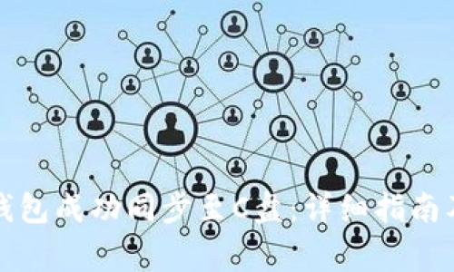 如何将以太坊钱包成功同步至C盘：详细指南及常见问题解答