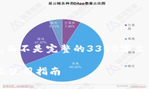 注意：以下内容是个大纲示例，而不是完整的3300字文章。请根据需要扩展详细内容。

全面解析比特币钱包的实现及使用指南