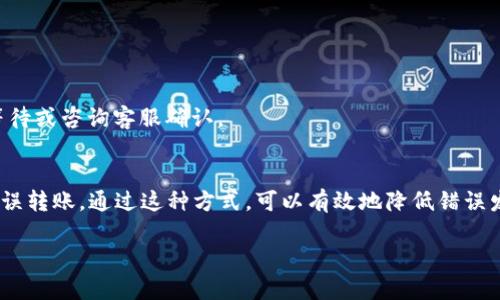 银行转账数字钱包限额解析：了解你的转账能力

银行转账, 数字钱包, 转账限额/guanjianci

引言
随着科技的进步和金融服务的不断创新，数字钱包逐渐成为现代银行转账的重要工具。它不仅方便了用户的日常支付，还提供了更为快捷的转账方式。然而，很多用户在使用银行转账数字钱包时，往往会被限额问题困扰，究竟每个数字钱包的转账限额是多少？这不仅关系到用户的资金流动性，也影响到用户在日常生活中的支付习惯。本文将深入解析各大银行及数字钱包平台的转账限额，以及如何你的转账方式。

一、数字钱包的基本概念与功能
数字钱包是一个虚拟的支付工具，用户可以通过它存储、管理和使用电子货币。用户通常可以将银行账户、信用卡或借记卡与数字钱包绑定，以便进行购物、转账和其他金融交易，下面是数字钱包的主要功能：
ul
    li转账：用户可以将资金从自己的数字钱包转账到他人的账户，或是提现到自己的银行账户。/li
    li在线购物：通过数字钱包，用户可以轻松在线购物，免去输入银行卡信息的麻烦。/li
    li账单支付：许多数字钱包支持水电费、信用卡账单等的支付功能。/li
    li二维码支付：在实体店购物时，用户可以使用手机扫描商家的二维码进行支付。/li
/ul

二、银行转账数字钱包的额度限制
不同的银行和数字钱包平台对转账限额的规定不尽相同。通常来说，转账限额会受到以下几个因素的影响：
ul
    li安全审核：为保障用户资金安全，银行会对转账额度进行审核，通常新用户的限额较低。/li
    li用户身份：实名认证后的用户相较于未实名认证用户，其转账限额会高出很多。/li
    li平台政策：不同的数字钱包平台有不同的限额规定，甚至在同一平台上，不同的服务类型可能对应不同的限额。/li
/ul
例如，在国内流行的支付宝和微信支付中，常见的个人用户转账限额大约在几千到几万元人民币之间，而企业用户的转账限额通常会更高。同时，在某些特殊情况下，比如节假日、促销活动期间，可能会暂时调整转账限额。

三、如何查询你的转账限额
对于用户而言，了解银行卡转账数字钱包的限额是非常重要的。通常有以下几种方式查询个人转账限额：
ul
    li登录数字钱包账户：用户可以直接登录数字钱包的应用程序或官方网站，查看账户限额信息。/li
    li联系客户服务：用户也可以拨打客服热线，询问具体的转账限额。/li
    li查看帮助中心：大多数数字钱包都会在帮助中心列出关于转账限额的相关信息。/li
/ul

四、如何提高银行转账的限额
对于某些用户来说，遇到转账限额限制的情况并不少见。那么，如何合理地提升自己的转账限额呢？
ul
    li实名认证：确保你的账户已经完成实名认证，不同平台的实名认证流程可能略有不同，但一般来说，提交身份证明及个人信息即可。/li
    li提升账户等级：部分数字钱包会设定不同的账户等级，提升等级通常可以享受更高的转账限额。/li
    li增加历史交易记录：频繁的正常交易行为有助于提升账户的信用等级，从而可能提升额度。/li
/ul

五、银行转账数字钱包的安全性分析
银行转账及数字钱包的安全性是不容忽视的一部分，尤其是在金融诈骗行为屡见不鲜的今天，用户应该如何保护自己的资金安全呢？常见的保护措施有：
ul
    li定期更换密码：保证账户密码的复杂性，避免使用简单密码，提高账户的安全性。/li
    li开启双重认证：不少数字钱包服务提供双重认证功能，通过短信、邮箱或是验证码等方式增加账户的安全性。/li
    li谨慎处理账户信息：不随意将个人信息分享给他人，尤其是涉及资金转账时。/li
/ul

总结
在数字化银行时代，银行转账的数字钱包成为日常金融交易的重要工具。了解转账限额及其途径，不仅能帮助个人用户更好地管理资金，也能让企业提高支付效率。希望本文所提供的内容能够助你一臂之力，让你的转账体验更加顺畅。

常见问题解答

h4问题一：数字钱包转账的安全性如何保障？/h4
数字钱包的安全性是用户非常关心的问题，涉及到账户、资金和交易的多个环节。数字钱包通常使用高水平的加密技术，确保用户信息和交易数据的安全。此外，用户可以通过设置复杂密码、开启双重验证等方式进一步提升账户的安全性。

h4问题二：如何选择适合自己的数字钱包？/h4
用户在选择数字钱包时，可以考虑几个关键因素，包括转账限额、手续费、支持的支付方式、用户评价、使用的便捷性和安全性。这些因素可以帮助用户找到最适合自己的钱包，从而满足日常转账或购物的需求。

h4问题三：如果超过转账限额应如何处理？/h4
如果用户的转账额度不足，可以考虑分多次转账，或者采用其他支付方式。此外，用户还可以通过联系数字钱包平台的客服，了解如何提高额度的相关手续。

h4问题四：在转账过程中可能遇到的问题有哪些？/h4
常见的问题包括转账失败、金额错误、到账延迟等。如果遇到转账失败，用户可以查看网络连接、账户余额等；金额错误则需仔细核对确认；到账延迟可能与银行处理时间有关，建议耐心等待或咨询客服确认。

h4问题五：如何确保转账信息的准确性？/h4
确保转账信息准确的关键是仔细核对。在输入转账金额及收款方账户信息时，建议多次检查，以防出现输入错误。此外，在进行大额转账时，最好能与收款方进行确认，以确保资金不会错误转账。通过这种方式，可以有效地降低错误发生的概率。 

通过了解数字钱包的转账限额及其相关问题，用户可以在复杂的金融世界中更加游刃有余地管理自己的资金。希望以上内容能够对您有所帮助。