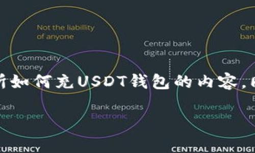 在下面，我将为您提供一个、相关关键词，并详细介绍欧意交易所如何充USDT钱包的内容。同时，我也会考虑到五个相关问题，并对每个问题进行详细解答。

如何在欧意交易所充USDT钱包：详细步骤与常见问题解答