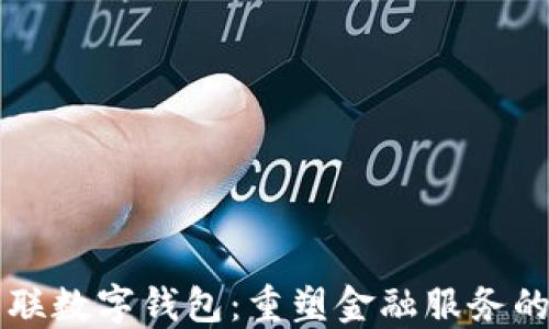 
中电联数字钱包：重塑金融服务的未来