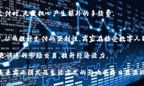 biao ti数字人民币钱包使用指南及常见问题解答/biao ti
数字人民币,数字钱包,使用指南/guanjianci

近年来，数字人民币作为中国央行推出的法定数字货币，引起了广泛关注。作为传统货币的数字化版本，它旨在提高支付效率，降低交易成本，增强金融体系的稳定性。数字人民币钱包作为这一新兴支付方式的载体，成为用户日常生活中不可或缺的一部分。在接下来的内容中，我们将详尽介绍数字人民币钱包的使用方法及其常见问题。

数字人民币的钱包是什么？
数字人民币钱包是一个专门用于存储和管理数字人民币（e-CNY）的电子应用，它可以是手机应用程序、网页或其他智能设备上提供的服务。用户通过数字人民币钱包可以方便地进行转账、支付、收款等操作。与传统的移动支付方式相比，数字人民币具有更高的安全性和便利性。 

首先，数字人民币钱包的核心功能是支付，它允许用户使用数字人民币进行线上和线下的消费。此外，用户也可以通过钱包将数字人民币转账给其他用户，实现实时交易。其次，数字人民币钱包还拥有提现、充值等功能，用户可以将数字人民币提现到银行账户或将现金充值到钱包中。

数字人民币钱包的一个显著特点是其高度安全性。用户在使用钱包时，通常需要通过实名注册以及设置密码、指纹或人脸识别等多重验证方式，确保资金安全。同时，数字人民币背后由中国人民银行发行与管理，具备国家信用支持。



如何下载和注册数字人民币钱包？
数字人民币钱包的下载和注册过程相对简单。首先，用户可以在各大应用商店（如Apple Store或Google Play）搜索“数字人民币钱包”或“e-CNY”，然后下载官方发布的应用程序。用户务必确保下载的是官方应用，以避免个人信息泄露或其他安全隐患。

下载完成后，打开应用程序，用户需要依据系统的提示进行实名注册。注册过程通常要求用户提供身份证件信息以及手机号码。完成注册后，系统会向用户手机发送验证码，用户需输入验证码以验证手机号码的有效性。这一过程保证了用户身份的真实性，以增强系统的安全性。

一旦完成注册，用户将收到一个数字钱包账户，后续可以通过此账户进行资金的管理和交易。在使用过程中，用户还可以设置个性化的支付密码或指纹识别，以提高账户的安全性。

数字人民币钱包的使用技巧
在使用数字人民币钱包时，用户可以采用一些技巧来提升使用体验。首先，保持钱包和手机操作系统的最新版本，及时更新应用可以确保用户获得最新的功能和安全性。此外，降低网络连接的风险，例如使用安全的Wi-Fi网络或数据连接，无疑会保护用户的个人信息。

其次，用户可以合理管理数字人民币的余额，避免过多的资金闲置在钱包中。适时提现到银行账户，可以获取利息，同时减少潜在的交易风险。此外，建议用户参与数字人民币的促销活动，利用各种激励措施，如购物返点或消费优惠，加大对数字人民币的使用频率，提高资金的使用效率。

同时，用户应时刻关注数字人民币钱包的官方公告和客服支持，了解最新的产品功能、活动及安全提示，以确保使用过程的顺利和安全。

数字人民币钱包的常见问题
在使用数字人民币钱包的过程中，用户常常会遇到一些问题，因此本文将为用户提供解答和解决方案。以下是五个最常见的问题：

1. 为什么无法登录数字人民币钱包？
登录问题通常由几个原因造成。首先，用户需要确认自己输入的手机号和密码是否正确。如果忘记密码，可以通过应用的找回密码功能生成新密码。如果用户仍然无法登录，建议检查网络连接，确保手机处于良好的网络环境中，或者尝试重启应用。

此外，如果用户多次登录失败，账户可能会被系统暂时锁定，在这种情况下，用户需要等待一段时间或联系客服以解锁账户。同时，用户需要确保自己的手机操作系统和钱包应用都已更新到最新版本，避免因软件问题导致的登录失败。

2. 如何处理数字人民币钱包的充值和提现问题？
对于充值和提现，用户需要确保已经绑定自己的银行账户。首先，充值时，用户可以选择使用银行卡进行转账，只需按提示输入充值金额及选择付款银行即可。在转账过程中，务必确认银行账户的准确性，以避免资金错转。

对于提现，用户需要打开钱包应用，选择提现功能，输入提现金额并确认转入绑定的银行账户。提现申请通常会在一定时间内处理完成，但可能因银行处理速度而有所延迟。如果用户在交易中遇到问题，可以通过钱包的客服进行咨询，以便及时获得帮助。

3. 数字人民币钱包的安全性如何保障？
数字人民币钱包的安全性是央行及其背后技术团队十分重视的问题。用户数据在数字钱包中都是经过加密的，用户登录验证的多重机制（如密码、指纹、面部识别）大大提升了安全性。此外，官方会定期更新安全协议，以应对潜在的网络风险。

用户在使用数字人民币钱包时也应保持警惕，定期更改密码，确保与他人分享个人信息的安全。用户还应避免在公共场合使用公共Wi-Fi进行大额资金交易，以防数据泄露。

4. 数字人民币钱包和传统支付方式有什么区别？
数字人民币钱包与传统支付方式的主要区别在于其法定性和交易速度。作为法定数字货币，数字人民币由央行直接发行，相对传统的电子支付方式如支付宝、微信支付，其信用基础更为牢固。传统支付方式的资金本质上是银行存款，而数字人民币则是一种新的货币形态。

此外，在交易速度上，数字人民币允许实时的点对点支付，避免了传统跨行转账的时间延迟。其更为简化的费用结构意味着用户可以在进行小额支付时，无需担心产生额外的手续费。

5. 数字人民币的推广对日常生活有何影响？
数字人民币的推广将对日常生活产生深远影响。首先，它将推动现金less社会的到来，越来越多的商家和消费者会选择使用数字人民币进行交易，从而提升支付的便利性。商家在接受数字人民币时，大大降低了银行手续费的支出，有助于提升整体的经济效益。

其次，数字人民币的普及将推进金融科技的发展，提供更多创新型的服务，如跨境支付、资金管理工具，以及个性化的金融资讯。这将实现更广泛、更快速的市场交易，提升经济活力。

总体而言，数字人民币钱包的使用指南及常见问题解答为用户在使用过程中提供了重要的参考。同时，随着市场对数字人民币的认知加深，其对未来商业模式及生活方式的影响也将日益显现。