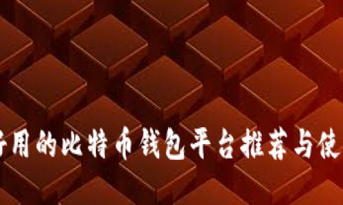 国内好用的比特币钱包平台推荐与使用指南