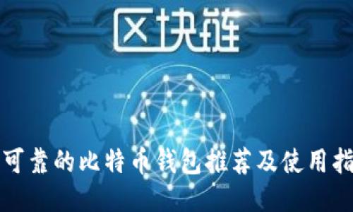 最可靠的比特币钱包推荐及使用指南