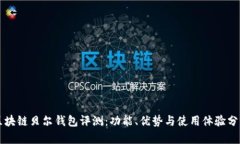 区块链贝尔钱包评测：功能、优势与使用体验分